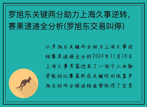 罗旭东关键两分助力上海久事逆转，赛果速递全分析(罗旭东交易叫停)