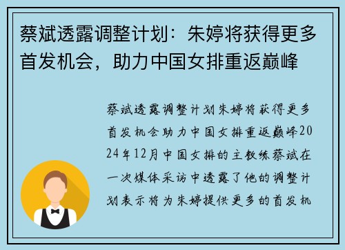 蔡斌透露调整计划：朱婷将获得更多首发机会，助力中国女排重返巅峰