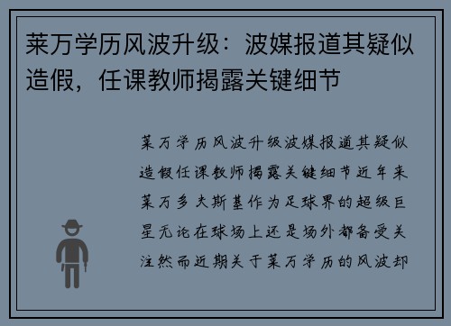 莱万学历风波升级：波媒报道其疑似造假，任课教师揭露关键细节