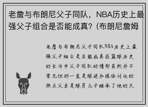老詹与布朗尼父子同队，NBA历史上最强父子组合是否能成真？(布朗尼詹姆斯nba)