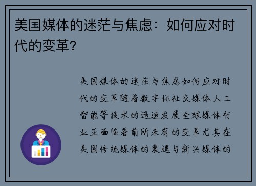 美国媒体的迷茫与焦虑：如何应对时代的变革？