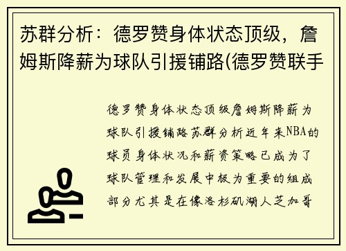 苏群分析：德罗赞身体状态顶级，詹姆斯降薪为球队引援铺路(德罗赞联手詹姆斯)