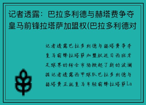记者透露：巴拉多利德与赫塔费争夺皇马前锋拉塔萨加盟权(巴拉多利德对皇马比分预测)