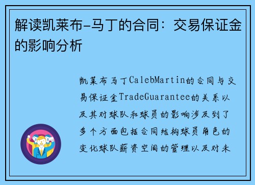 解读凯莱布-马丁的合同：交易保证金的影响分析