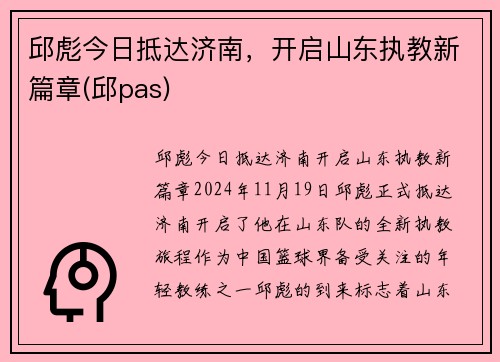 邱彪今日抵达济南，开启山东执教新篇章(邱pas)
