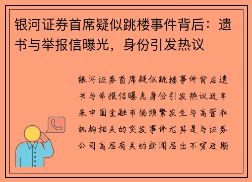 银河证券首席疑似跳楼事件背后：遗书与举报信曝光，身份引发热议