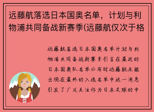 远藤航落选日本国奥名单，计划与利物浦共同备战新赛季(远藤航仅次于格雷茨卡)