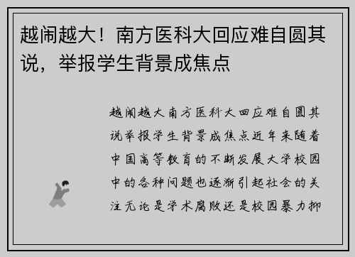 越闹越大！南方医科大回应难自圆其说，举报学生背景成焦点