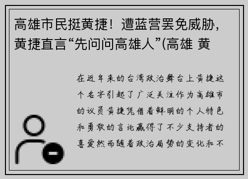高雄市民挺黄捷！遭蓝营罢免威胁，黄捷直言“先问问高雄人”(高雄 黄捷)