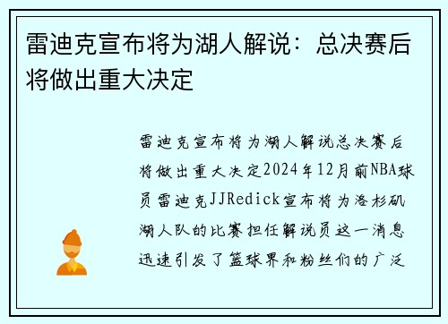 雷迪克宣布将为湖人解说：总决赛后将做出重大决定