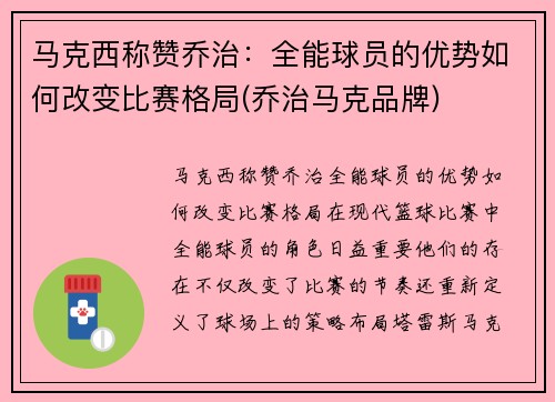 马克西称赞乔治：全能球员的优势如何改变比赛格局(乔治马克品牌)