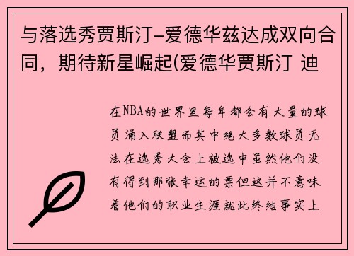与落选秀贾斯汀-爱德华兹达成双向合同，期待新星崛起(爱德华贾斯汀 迪恩)