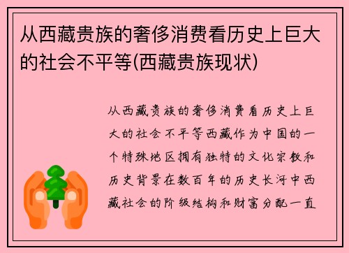 从西藏贵族的奢侈消费看历史上巨大的社会不平等(西藏贵族现状)