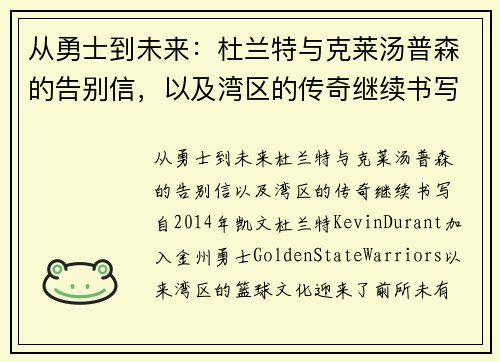 从勇士到未来：杜兰特与克莱汤普森的告别信，以及湾区的传奇继续书写