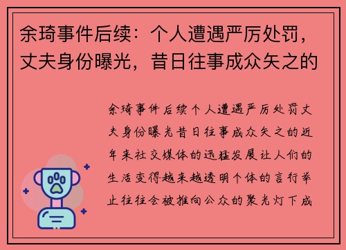 余琦事件后续：个人遭遇严厉处罚，丈夫身份曝光，昔日往事成众矢之的