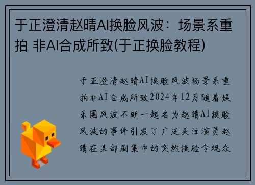 于正澄清赵晴AI换脸风波：场景系重拍 非AI合成所致(于正换脸教程)