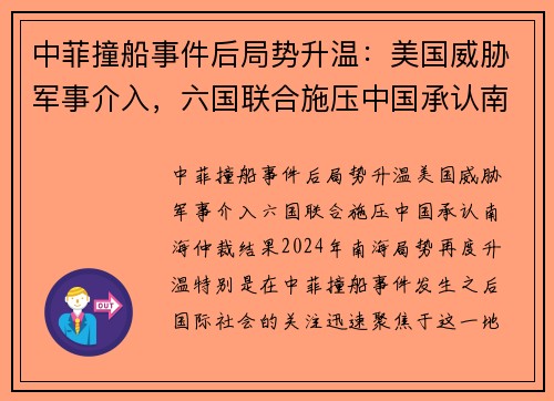 中菲撞船事件后局势升温：美国威胁军事介入，六国联合施压中国承认南海仲裁结果
