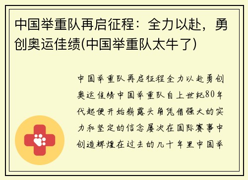 中国举重队再启征程：全力以赴，勇创奥运佳绩(中国举重队太牛了)