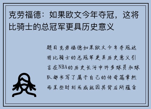 克劳福德：如果欧文今年夺冠，这将比骑士的总冠军更具历史意义