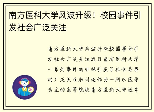 南方医科大学风波升级！校园事件引发社会广泛关注
