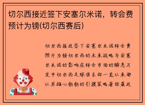 切尔西接近签下安塞尔米诺，转会费预计为镑(切尔西赛后)