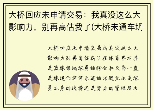 大桥回应未申请交易：我真没这么大影响力，别再高估我了(大桥未通车坍塌)