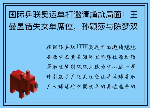 国际乒联奥运单打邀请尴尬局面：王曼昱错失女单席位，孙颖莎与陈梦双双入选