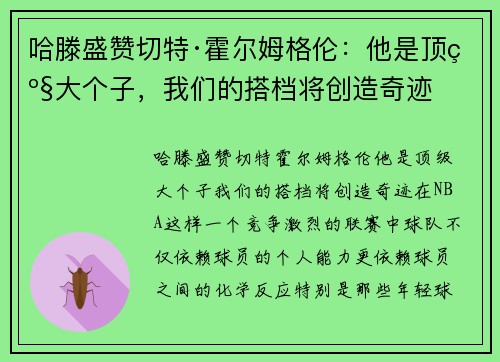 哈滕盛赞切特·霍尔姆格伦：他是顶级大个子，我们的搭档将创造奇迹