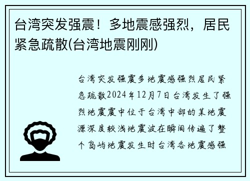 台湾突发强震！多地震感强烈，居民紧急疏散(台湾地震刚刚)