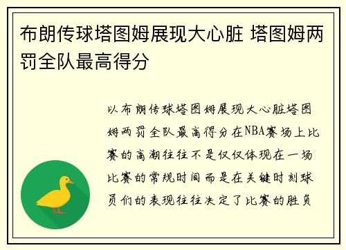 布朗传球塔图姆展现大心脏 塔图姆两罚全队最高得分