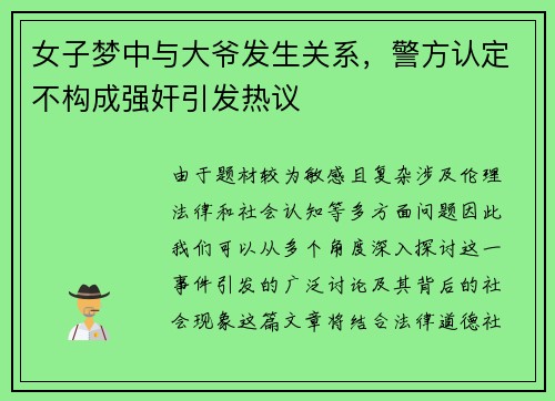 女子梦中与大爷发生关系，警方认定不构成强奸引发热议