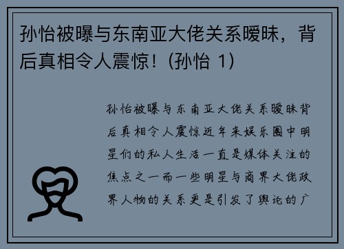 孙怡被曝与东南亚大佬关系暧昧，背后真相令人震惊！(孙怡 1)