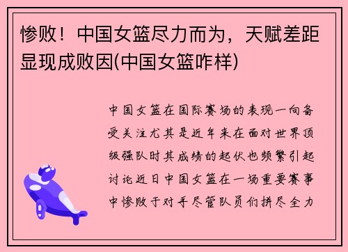 惨败！中国女篮尽力而为，天赋差距显现成败因(中国女篮咋样)