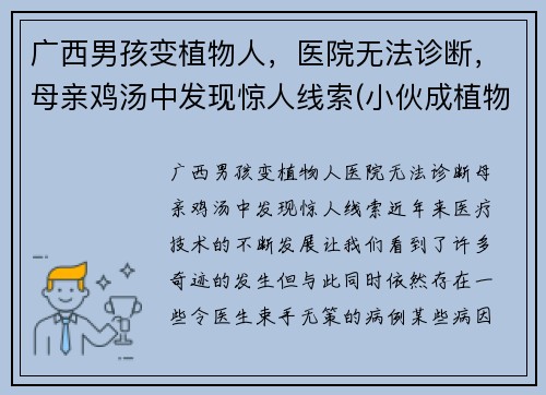 广西男孩变植物人，医院无法诊断，母亲鸡汤中发现惊人线索(小伙成植物人)