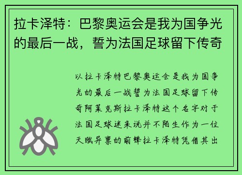 拉卡泽特：巴黎奥运会是我为国争光的最后一战，誓为法国足球留下传奇