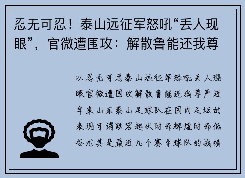 忍无可忍！泰山远征军怒吼“丢人现眼”，官微遭围攻：解散鲁能还我尊严