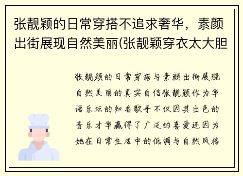 张靓颖的日常穿搭不追求奢华，素颜出街展现自然美丽(张靓颖穿衣太大胆)