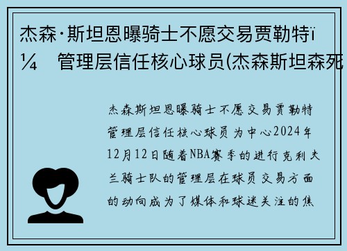 杰森·斯坦恩曝骑士不愿交易贾勒特，管理层信任核心球员(杰森斯坦森死讯)