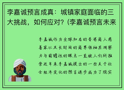 李嘉诚预言成真：城镇家庭面临的三大挑战，如何应对？(李嘉诚预言未来行业)