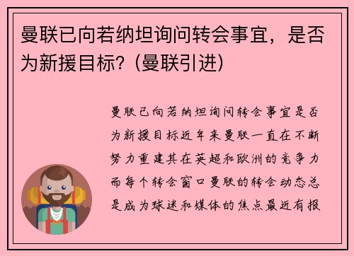 曼联已向若纳坦询问转会事宜，是否为新援目标？(曼联引进)