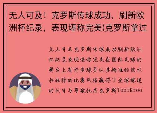 无人可及！克罗斯传球成功，刷新欧洲杯纪录，表现堪称完美(克罗斯拿过几次欧冠了)
