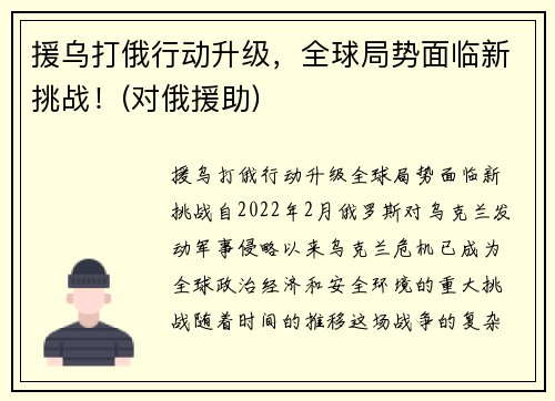 援乌打俄行动升级，全球局势面临新挑战！(对俄援助)