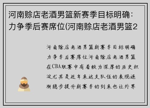 河南赊店老酒男篮新赛季目标明确：力争季后赛席位(河南赊店老酒男篮2020年赛程)