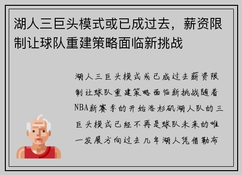 湖人三巨头模式或已成过去，薪资限制让球队重建策略面临新挑战