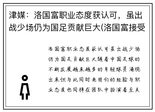 津媒：洛国富职业态度获认可，虽出战少场仍为国足贡献巨大(洛国富接受采访)