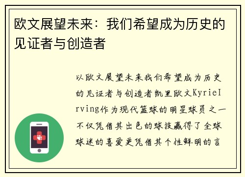 欧文展望未来：我们希望成为历史的见证者与创造者