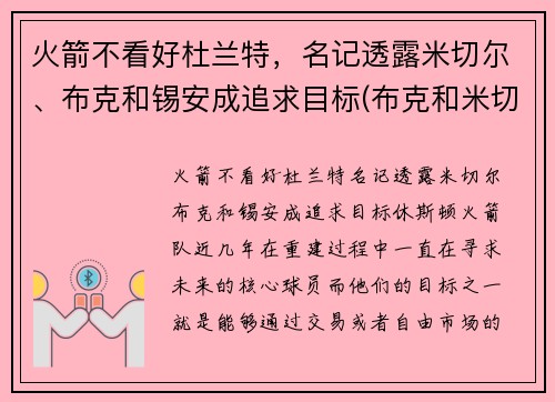 火箭不看好杜兰特，名记透露米切尔、布克和锡安成追求目标(布克和米切尔谁强)