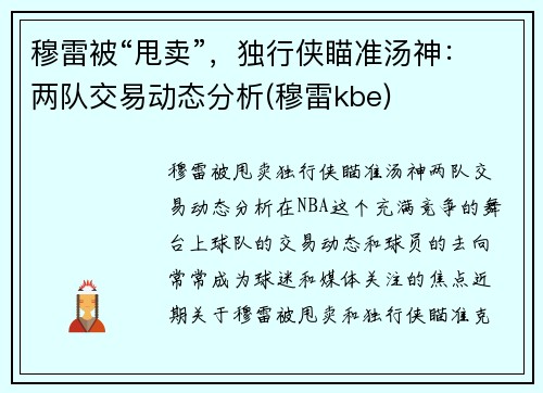 穆雷被“甩卖”，独行侠瞄准汤神：两队交易动态分析(穆雷kbe)