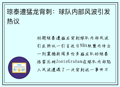 琼泰遭猛龙背刺：球队内部风波引发热议
