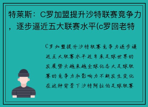 特莱斯：C罗加盟提升沙特联赛竞争力，逐步逼近五大联赛水平(c罗回老特拉福德)
